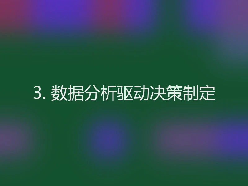 3. 数据分析驱动决策制定