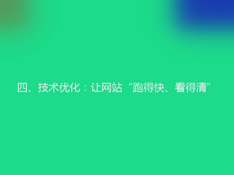四、技术优化：让网站“跑得快、看得清”
