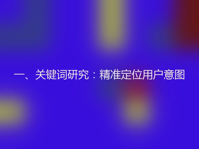 一、关键词研究：精准定位用户意图