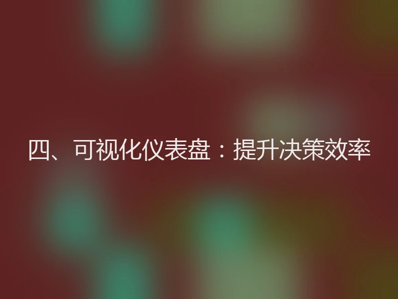 四、可视化仪表盘：提升决策效率