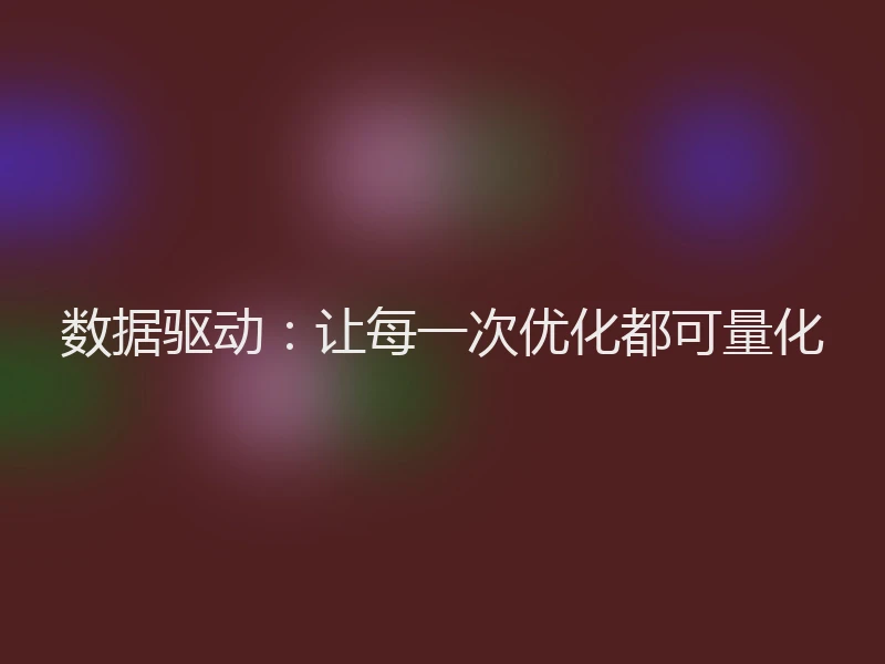 数据驱动：让每一次优化都可量化