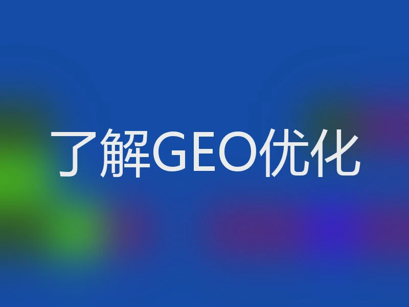 了解GEO优化