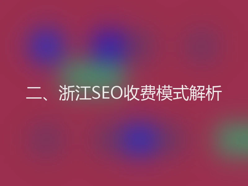 二、浙江SEO收费模式解析