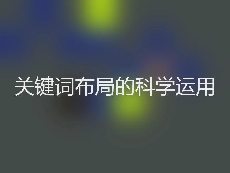 关键词布局的科学运用