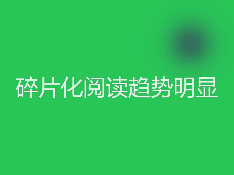 碎片化阅读趋势明显