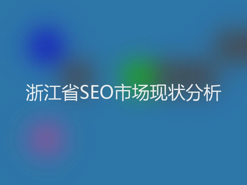 浙江省SEO市场现状分析