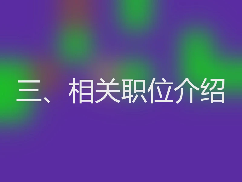 三、相关职位介绍