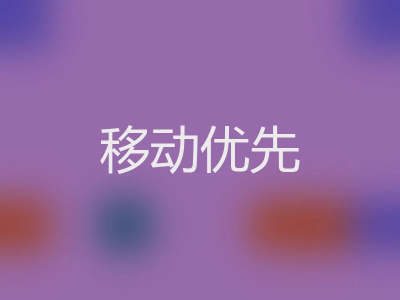 移动优先