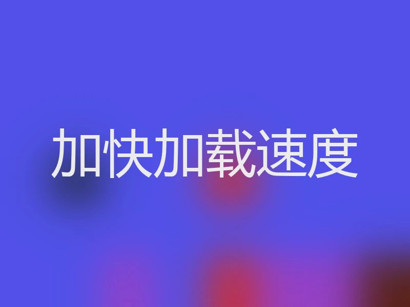加快加载速度