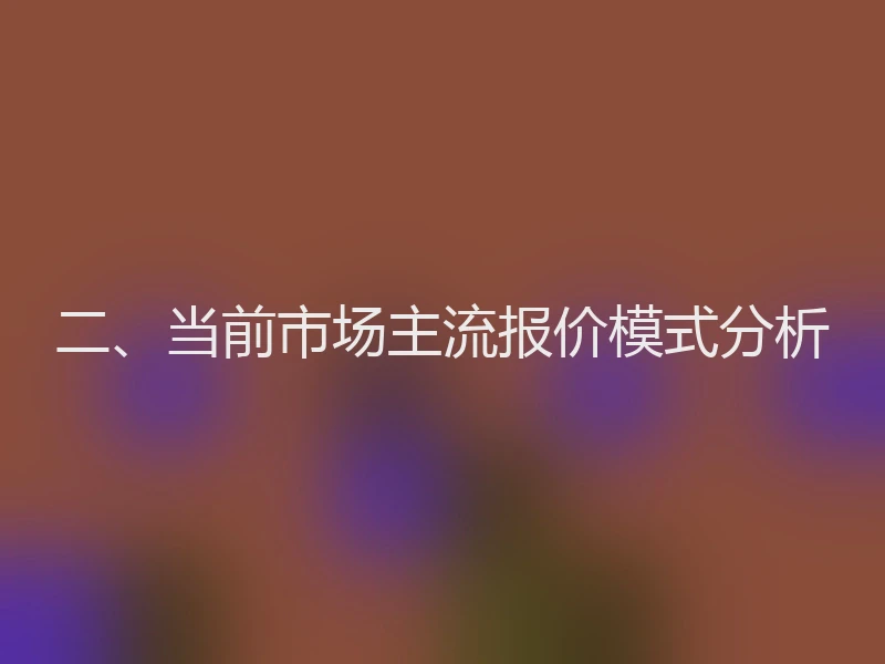 二、当前市场主流报价模式分析