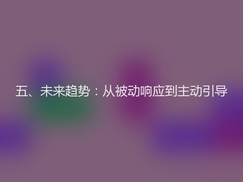 五、未来趋势：从被动响应到主动引导