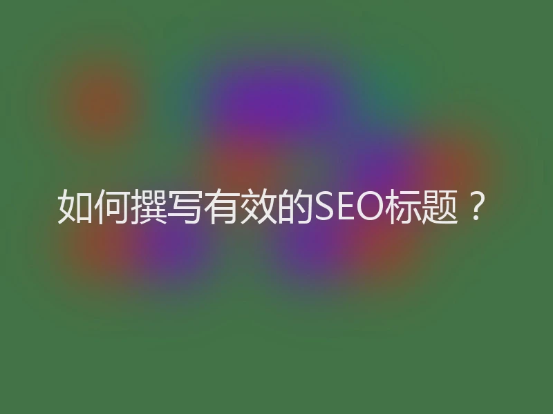 如何撰写有效的SEO标题？
