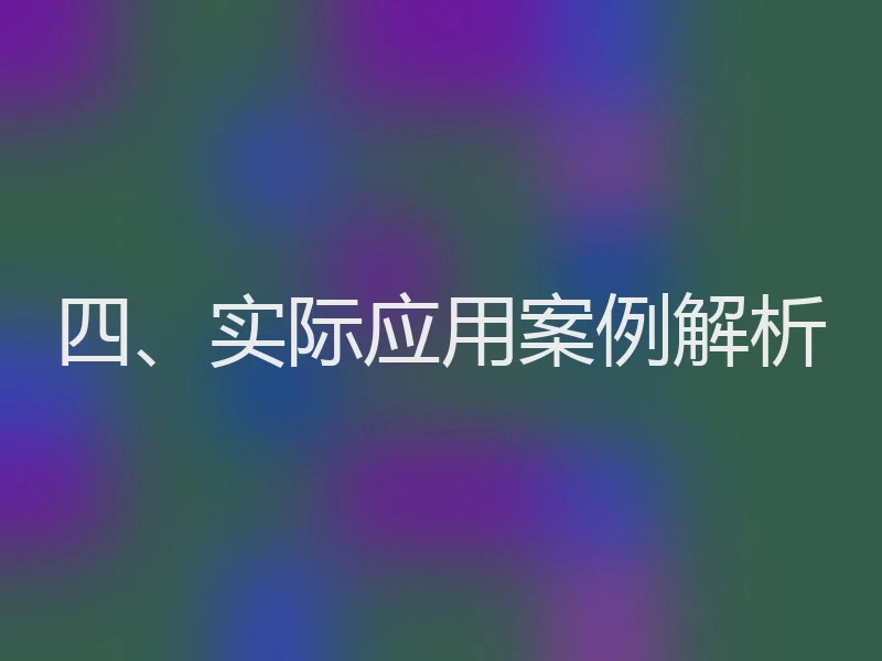 四、实际应用案例解析