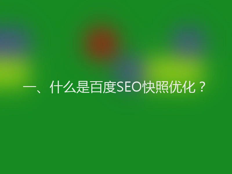 一、什么是百度SEO快照优化？
