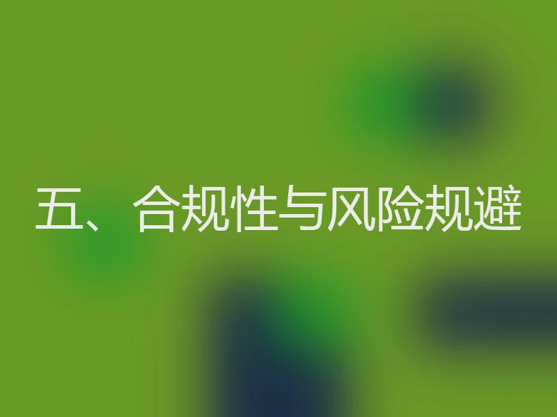 五、合规性与风险规避