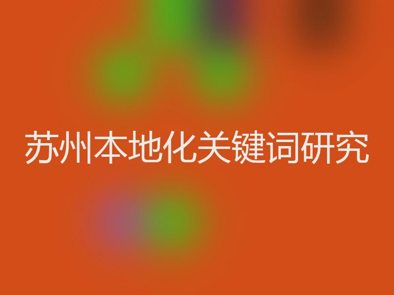 苏州本地化关键词研究