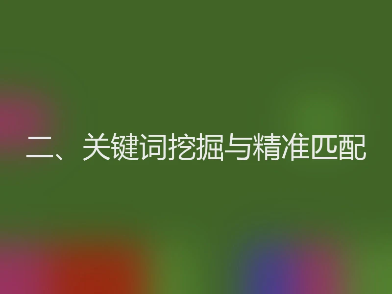 二、关键词挖掘与精准匹配