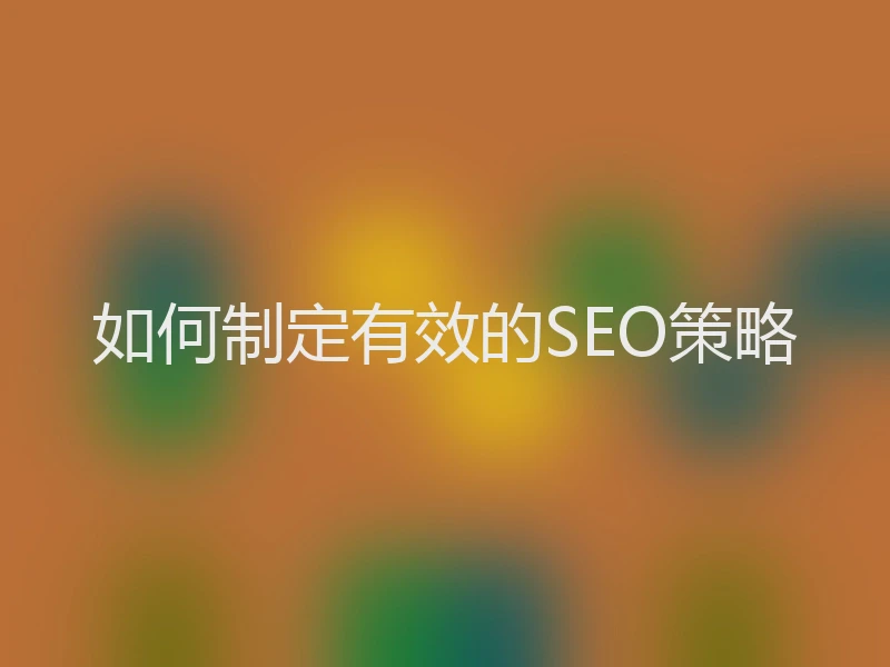 如何制定有效的SEO策略