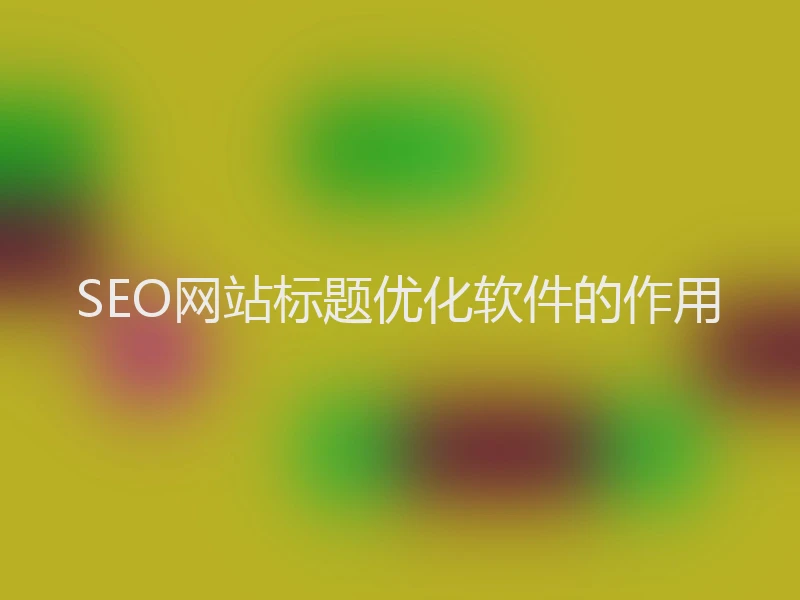 SEO网站标题优化软件的作用
