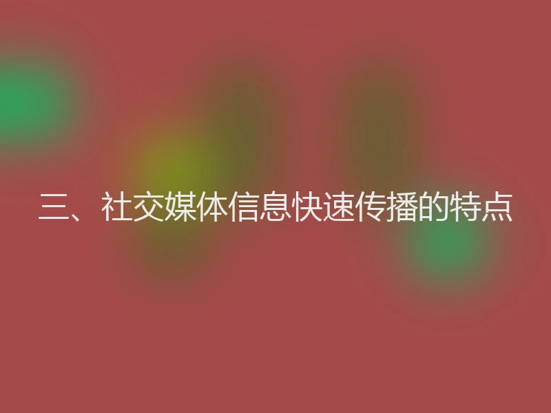 三、社交媒体信息快速传播的特点