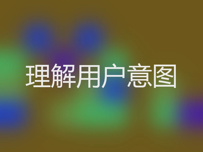 理解用户意图