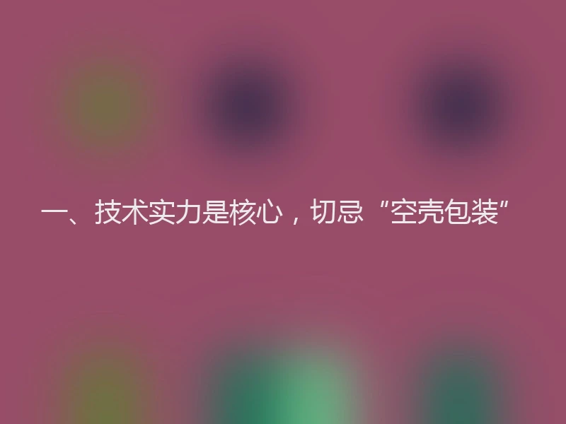 一、技术实力是核心，切忌“空壳包装”