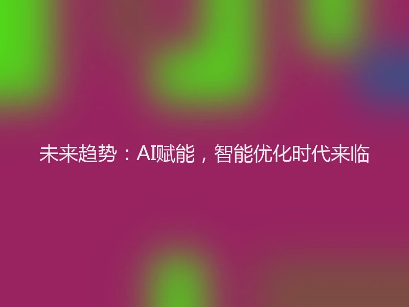 未来趋势：AI赋能，智能优化时代来临