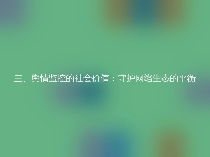 三、舆情监控的社会价值：守护网络生态的平衡
