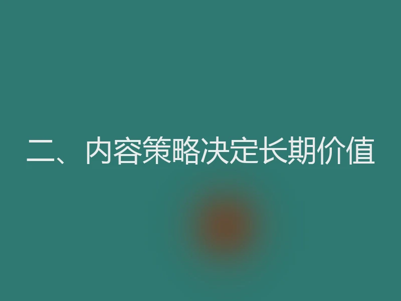 二、内容策略决定长期价值