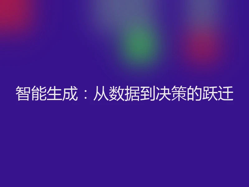智能生成：从数据到决策的跃迁