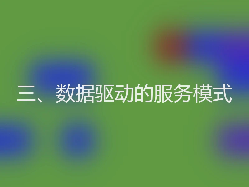 三、数据驱动的服务模式