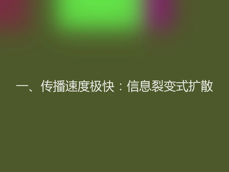 一、传播速度极快：信息裂变式扩散