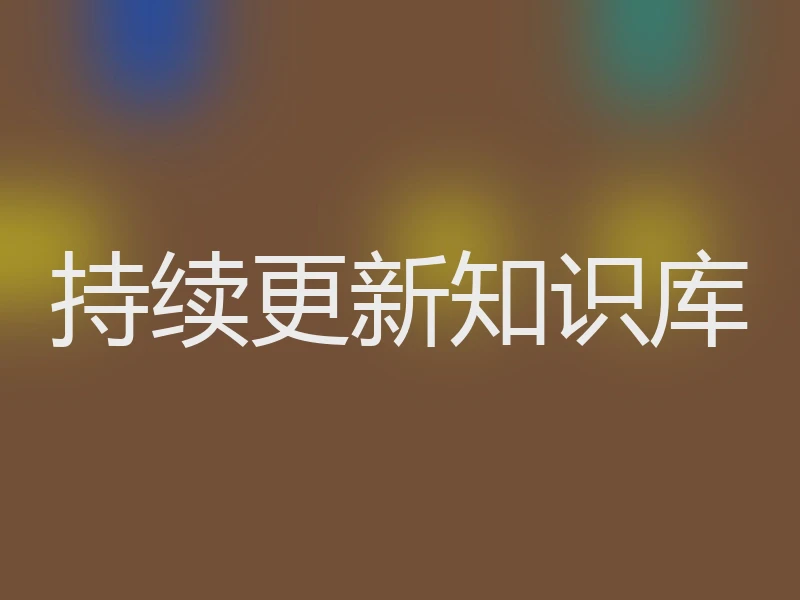 持续更新知识库