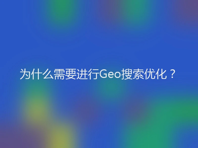 为什么需要进行Geo搜索优化？