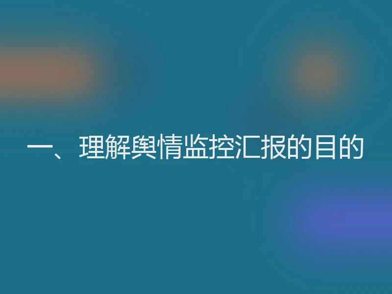 一、理解舆情监控汇报的目的