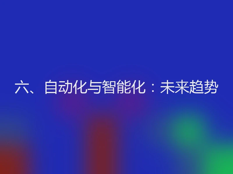六、自动化与智能化：未来趋势