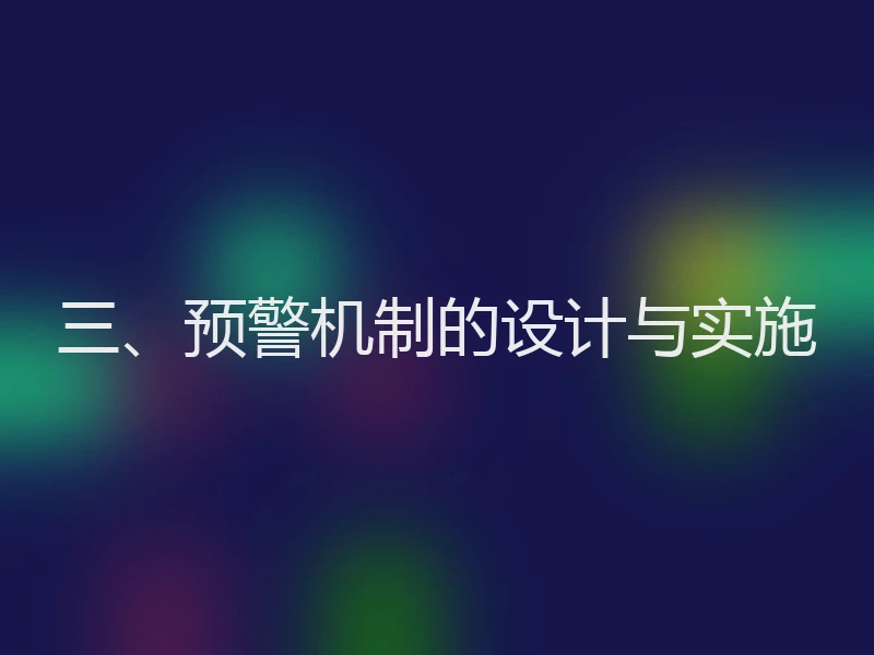 三、预警机制的设计与实施