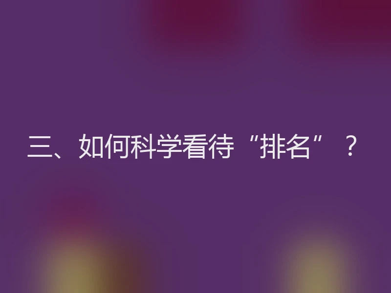 三、如何科学看待“排名”？