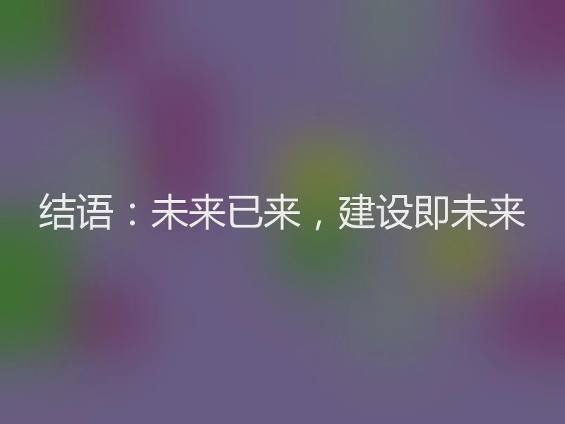 结语：未来已来，建设即未来