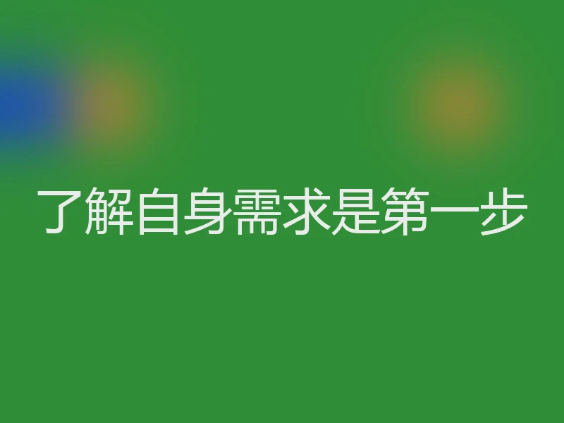 了解自身需求是第一步