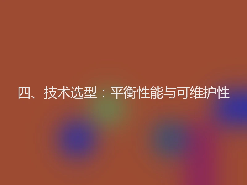四、技术选型：平衡性能与可维护性