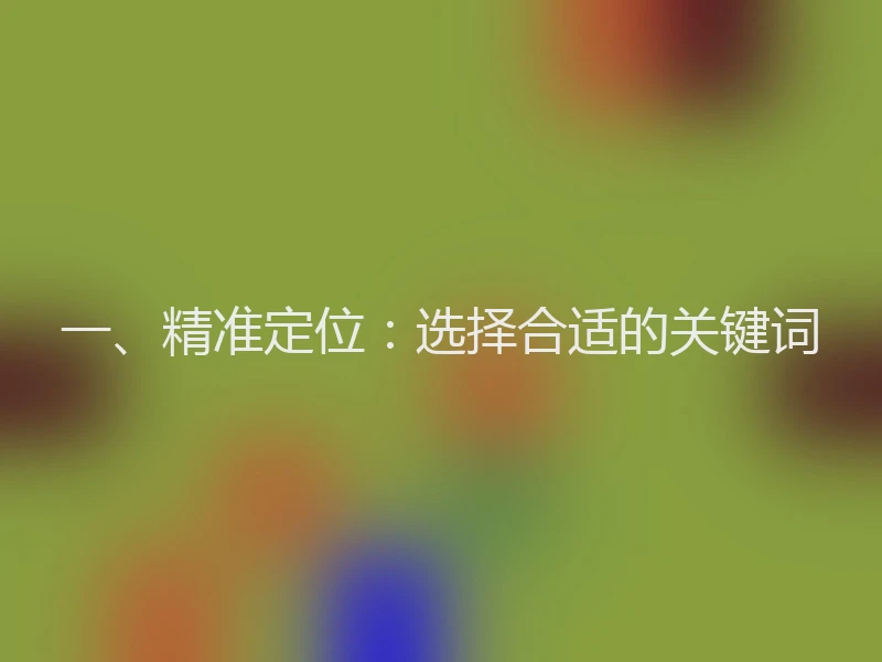 一、精准定位：选择合适的关键词