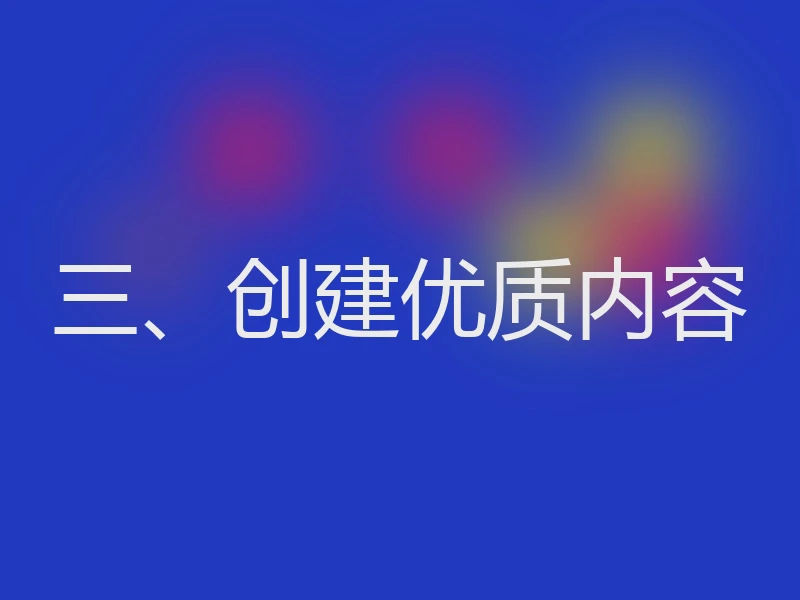 三、创建优质内容