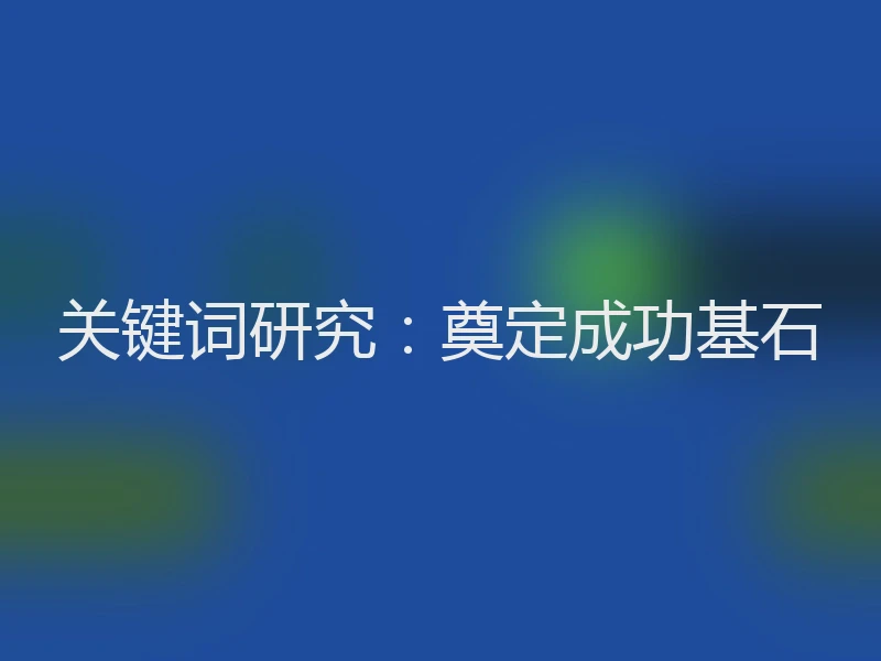 关键词研究：奠定成功基石