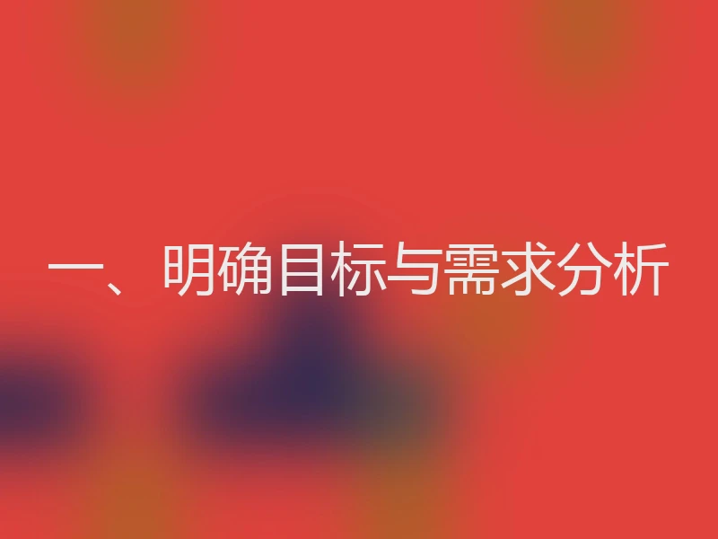 一、明确目标与需求分析