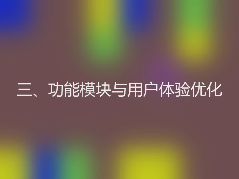 三、功能模块与用户体验优化