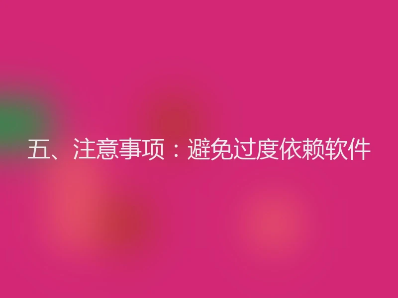 五、注意事项：避免过度依赖软件