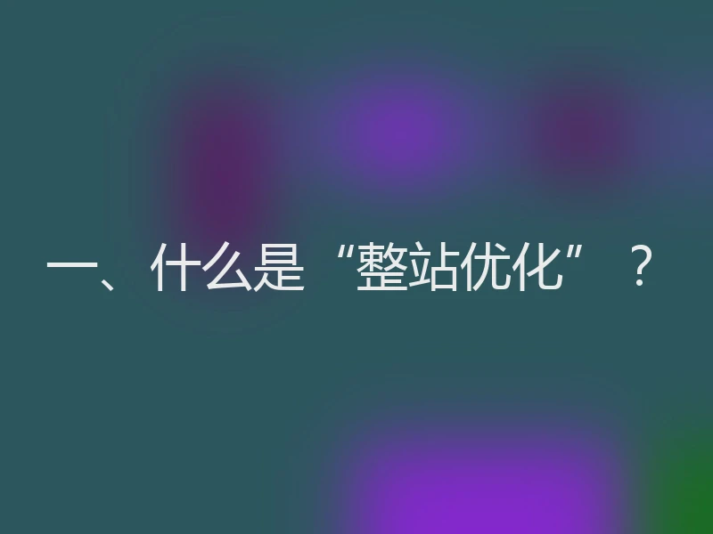 一、什么是“整站优化”？