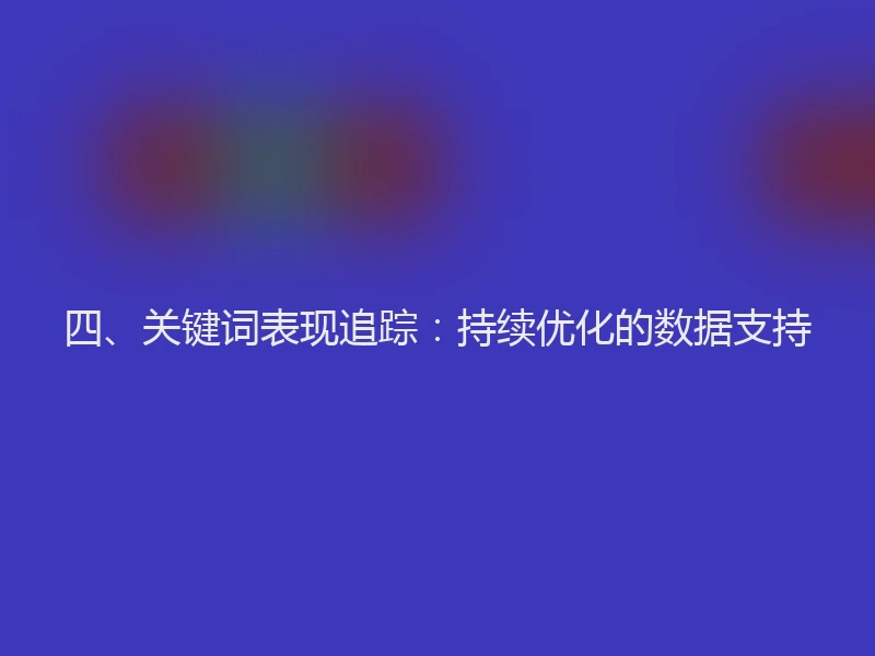 四、关键词表现追踪：持续优化的数据支持