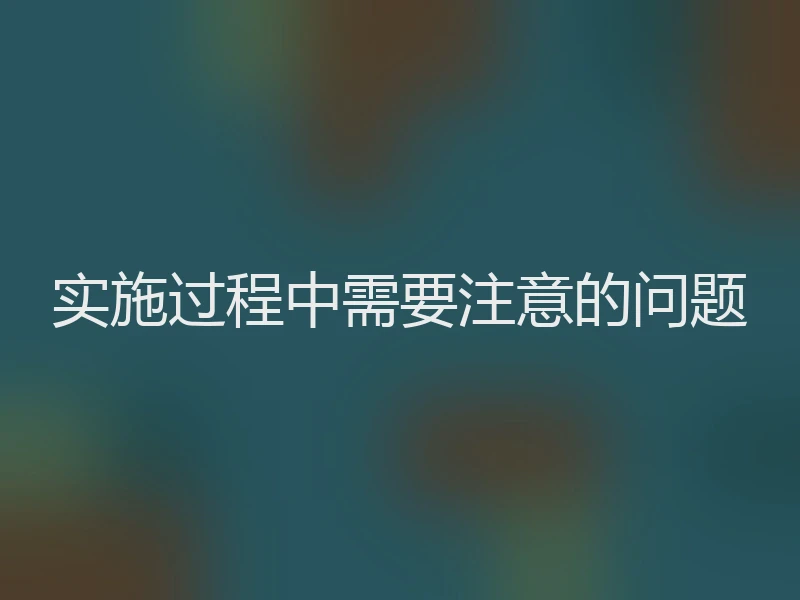 实施过程中需要注意的问题